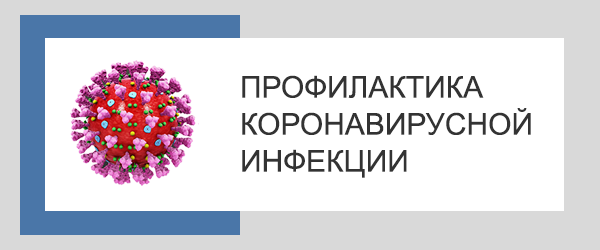 Ппрофилактика коронавируса
